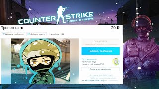 Заказал ТРЕНЕРА по CS:GO c АВИТО за 20 РУБЛЕЙ!