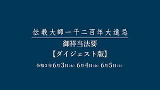 伝教大師1200年大遠忌御祥当法要ダイジェスト版（令和3年6月3日4日5日）