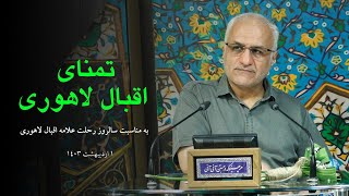 تمنای اقبال لاهوری