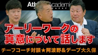 【vol.4】巨人投手陣の内情と吉村編成本部長への期待 / デーブ大久保が秋広の進むべき道を説く ◆ チーフコーチ対談 ★ 阿波野秀幸/デーブ大久保