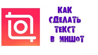 КАК СДЕЛАТЬ ТЕКСТ В ИНШОТ