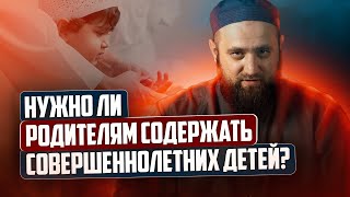 Нужно ли родителям содержать совершеннолетних детей?