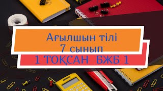 Ағылшын 7 сынып 1 тоқсан БЖБ-1