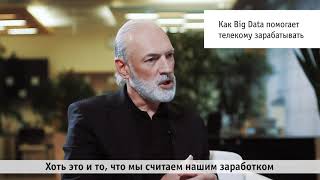 Василь Лацанич о том, как Big Data помогает телекому зарабатывать