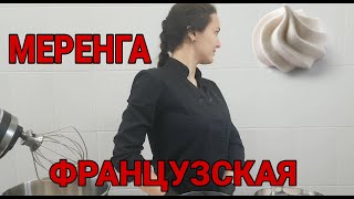 ФРАНЦУЗСКАЯ МЕРЕНГА / Рецепт французской меренги