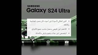 Samsung Ultra 24 بثمانية ألوان مختلفة وهيكال