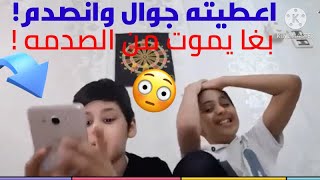 اعطيت اخوي جوال 🎉😱 وبكى من الصدمه 😳😳 😳