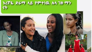 እረኛዬ  ድራማ  ላይ  የምተዉነዉ  ሉላ ገዙ ማን ናት#asruka#ethio marki#አብርሽ የቄራዉ#