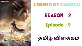 Legend Of Xianwu S2பகுதி -9| 𝗦𝘁𝗼𝗿𝘆 𝗘𝘅𝗽𝗹𝗮𝗶𝗻 𝗧𝗮𝗺𝗶𝗹@𝗧𝗮𝗹𝗲𝘀𝗼𝗳𝗩𝗶𝗰𝗸𝘆#animetamilexplain#animetamilvoice