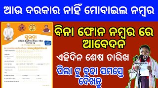 how to fill subhadra form I subhadra yojana apply process ଏମିତି ଭରନ୍ତୁ ସୁଭଦ୍ରା ଫରମ