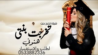 شيلة  تخرج -تخرجت بنتي - هنوني باسم روابي  - شيله تخرج باسم روابي -2024