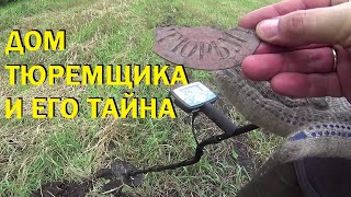 Дом тюремщика и его тайна! 👣Всем любителям приборного поиска посвящается!