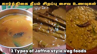 கார்த்திகை தீபம் சிறப்பு சைவ உணவுகள் | 3 Types of Jaffna style Veg foods in tamil | பருப்பு கறி