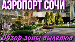 Аэропорт Сочи/ обзор зоны внутренних вылетов/ что купить