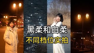 黑柔和白柔如何选择？听听我的建议，使用菲尔威黑白柔各档位实拍