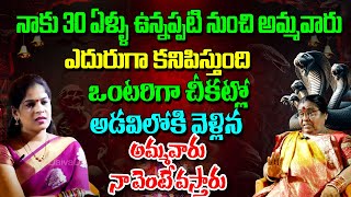 ఒంటరిగా చీకట్లో అడవిలోకి వెళ్లిన అమ్మవారు నా వెంటే వస్తారు  | @DaivaDarshanlive