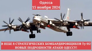 Одесса 15 ноября 2024. В НЕБЕ 8 СТРАТЕГИЧЕСКИХ БОМБАРДИРОВЩИКОВ Ту-95! НОВЫЕ ПОДРОБНОСТИ АТАКИ!