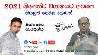 Session 07 | 5 ශ්‍රේණිය (2021) ශිෂ්‍යත්ව අවසන් මහා සම්මන්ත්‍රණ මාලාව | 2022.01.13 | සමින්ද විජේකෝන්