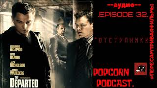 ПОПКОРН ПОДКАСТ | Отступники | The Departed | Popcorn Podcast. Эпизод 32.