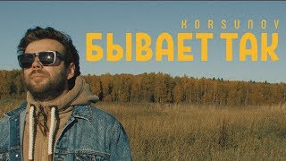 Korsunov - Бывает Так