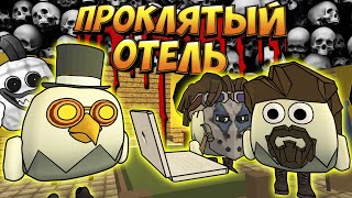 😱ПРОКЛЯТЫЙ ОТЕЛЬ ХОРРОР В ЧИКЕН ГАН! HORROR CHICKEN GUN!😱