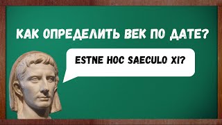 Как определить век по дате: обучающее видео.