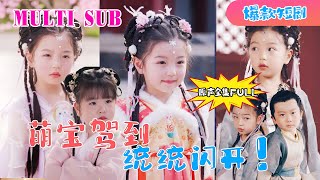 [MULTI SUB]  新劇🔥《萌宝驾到统统闪开！》【原版原聲】一口氣看完!… #萌娃  #乖乖 #短剧 #恋爱 #甜宠 #总裁 #古代寵妃