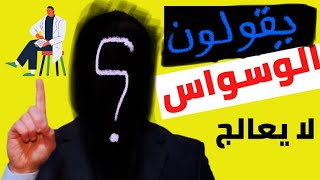 الوسواس القهري علاجه نهائياً | بدون أدوية | وعن تجربة