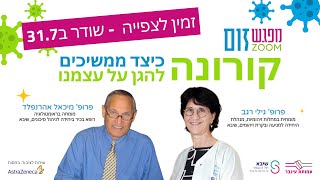 זמין לצפייה: קורונה - כיצד ממשיכים להגן על עצמנו - זום עם המומחים של שיבא