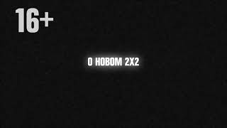 Проморолик "Это я, твой телевизор" (2х2, 07.2021)