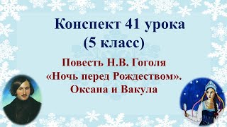 41 урок 2 четверть 5 класс. Повесть Гоголя "Ночь перед Рождеством". Оксана и Вакула