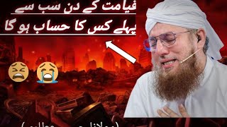 Qayamat ka Din kis ka hisab sbsa phla hoga قیامت کے دن سب سے پہلے کس کا حساب ہو گا #viral