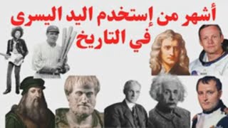 اأشهر من كانوا يستخدمون اليد اليسرى في التاريخ