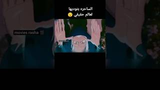 الساحره بتوديها لعالم حقيقي 😯 #movie #movies #film #shorts