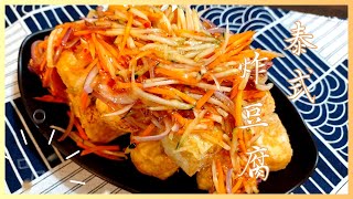 Thai style fried tofu【泰式炸豆腐】甜辣可口