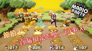 [遊戲] [NS] Super Mario Party! 超級瑪利歐派對! 超白痴 XD 成為節拍王 Gameplay