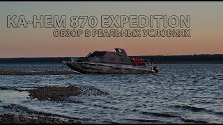 КАТЕР KA-HEM 870 EXPEDITION - Обзор в реальных условиях