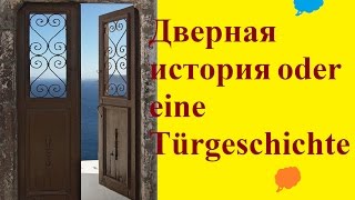 Дверная история oder eine Türgeschichte