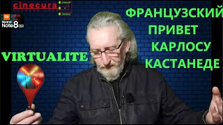 CINECURA #3. VIRTUALITE: ФРАНЦУЗСКИЙ ПРИВЕТ КАРЛОСУ КАСТАНЕДЕ