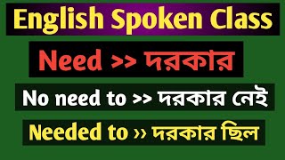 Need এর ব্যবহার।। uses of need in English  কথা বলতে ও লিখতে এগুলো জানা থাকা দরকার।।All uses of need