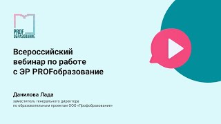 Всероссийский вебинар по работе с ЭР ЦОС СПО Profобразование