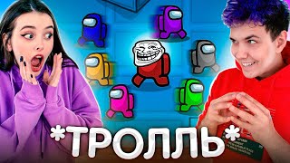 AMONG US, но НОВЫЙ ПЕРСОНАЖ - ТРОЛЛЬ 🔥 АМОНГ АС, но МЫ ПРОТИВ ПОДПИСЧИКОВ 🔥  @Вэлл ​