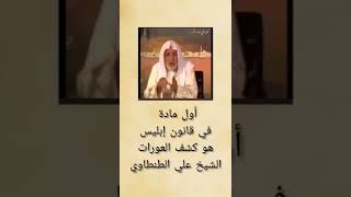 اول. مادة في قانون ابليس                                                        #الشيخ #علي_الطنطاوي