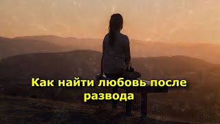 Как найти любовь после развода. 5 советов – облегчат поиски подходящей пары