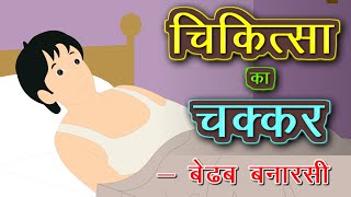 चिकित्सा का चक्कर | Chikitsa Ka Chakkar | बेढब बनारसी | व्यंग्य  | Hindi Kahani | Kahaniya | KiddaTV