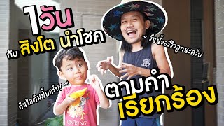 1 วัน กับ สิงโต นำโชค ตามคำเรียกร้อง!