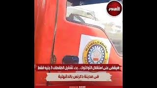 هيقضى على استغلال التوكتوك...بدء تشغيل الطفطف ٣ جنيه فقط فى مدينة دكرنس بالدقهلية