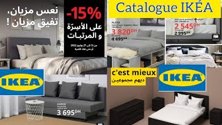 عروض وتخفيضات ايكيا الى غاية 23 يوليوز | Catalogue ikea jusqu'au 23 juillet