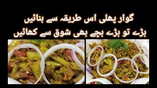 Gawar phali recipe | بچے بڑے سب شوق سے کھائیں گے | new recipe | cluster beans recipe