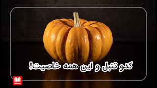 کدو تنبل و این همه خاصیت!